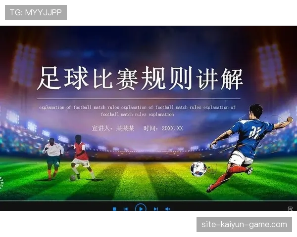 足球规则中危险动作判罚标准及裁判执行细节解析