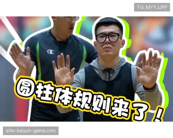 圆柱体原则到底怎么理解？一招让你明白篮球规则精髓