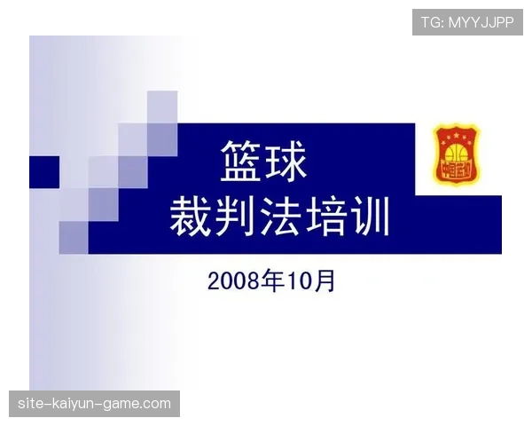 深入解析：篮球裁判协商判罚流程的官方规定与机制