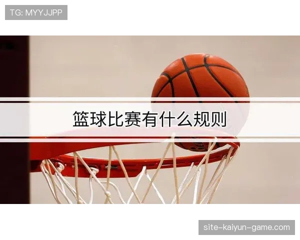 详细解析篮球比赛过程中跳球规则的具体定义与执行标准内容